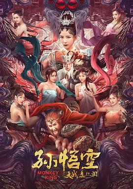 孙悟空大战盘丝洞 HD国语