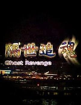 隔世追魂 HD粤语