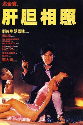 肝胆相照 HD国语