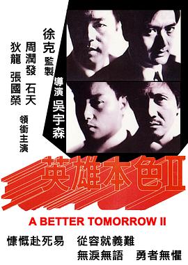 英雄本色2 HD粤语