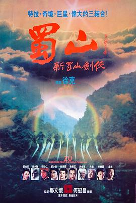 蜀山：新蜀山剑侠 HD国语