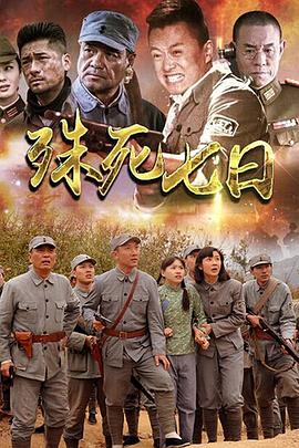 殊死七日 第01集