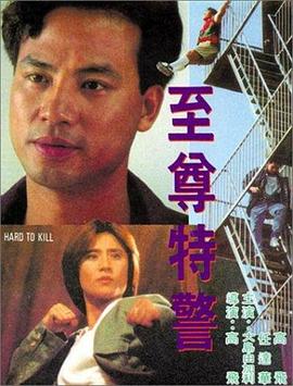 至尊特警 HD粤语