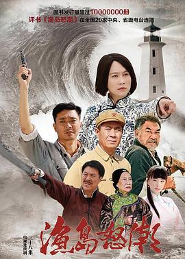 渔岛怒潮2015 第01集