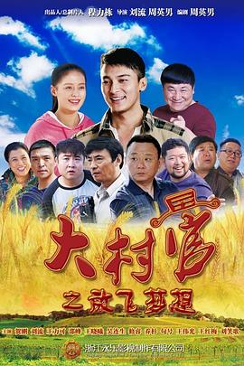 大村官之放飞梦想 第01集
