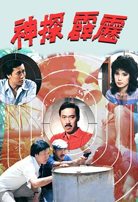 神探霹雳国语 第01集