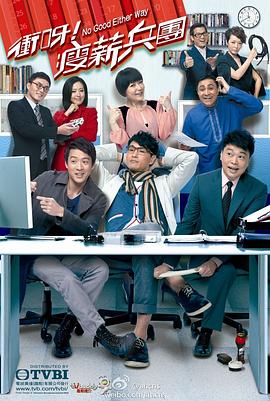 冲呀！瘦薪兵团国语 第17集