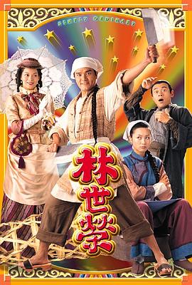 林世荣粤语 第03集