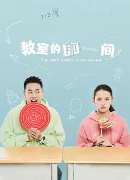 教室的那一间 第01集
