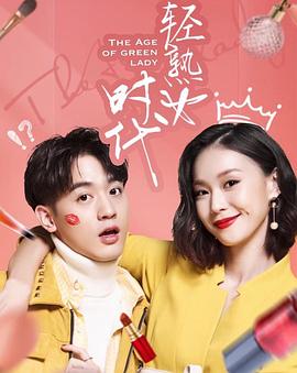 轻熟女时代 第01集
