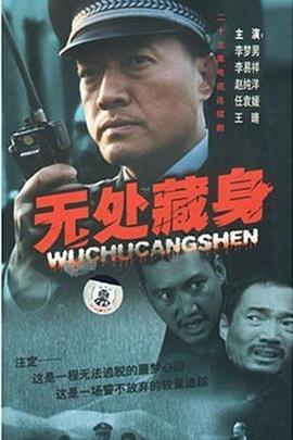 无处藏身2008 第05集