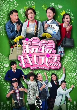 亲亲我好妈国语 第12集