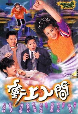 冲上人间国语 第15集