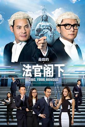 是咁的，法官阁下国语 第01集
