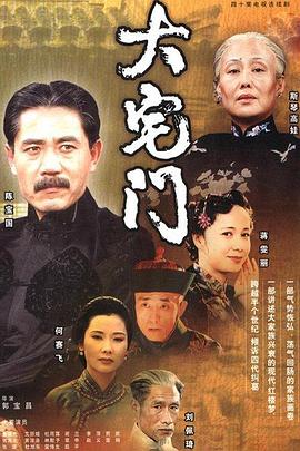 大宅门1 第13集