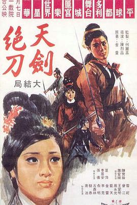 天剑绝刀 HD国语上