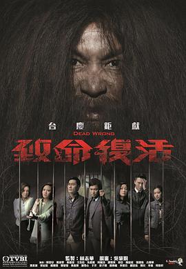 致命复活粤语 第19集