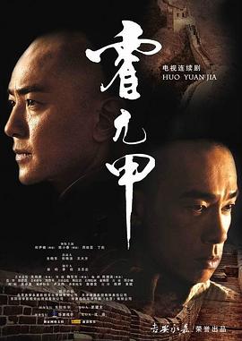 霍元甲国语2007 第22集