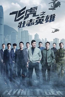飞虎之壮志英雄粤语 第23集