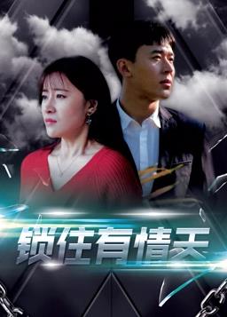 锁住有情天 第11集
