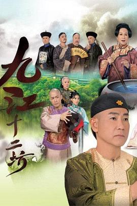 九江十二坊粤语 第02集