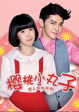 樱桃小丸子（真人版） 第17集