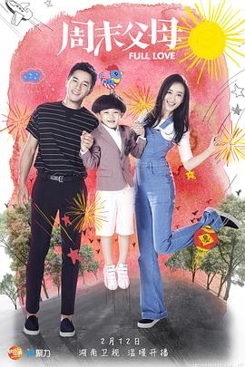 周末父母 第28集