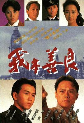 我本善良粤语 第09集