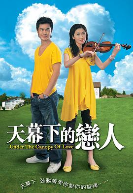 天幕下的恋人国语 第11集