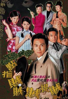 点指贼贼贼捉贼粤语 第01集