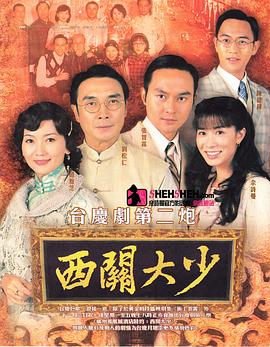 西关大少国语 第05集