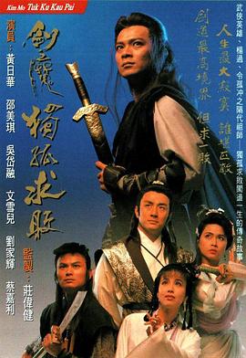 剑魔独孤求败国语 第14集