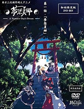 梦想夏乡 第03集