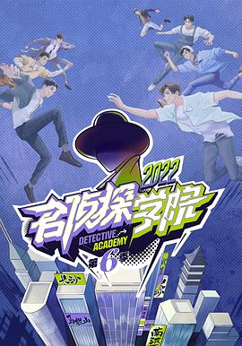 名侦探学院第六季 第20221221期