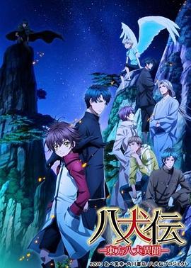 八犬传：东方八犬异闻第二季 第06集