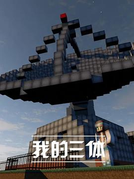 我的三体 第03集