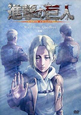 进击的巨人 LOST GIRLS 第05集