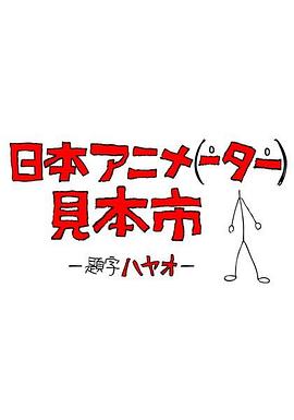 日本动画人博览会 第29集