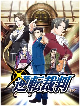 逆转裁判 〜对这个“真实”，有异议！〜 第12集