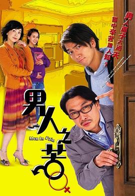 男人之苦粤语 第17集