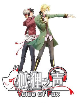 狐狸之声 第09集