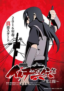 火影忍者疾风传 鼬真传篇~光与暗~ 第07集