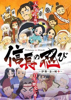 信长的忍者第二季 第01集