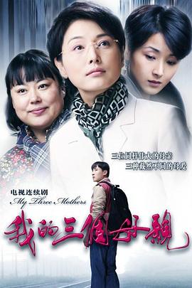 我的三个母亲 第07集