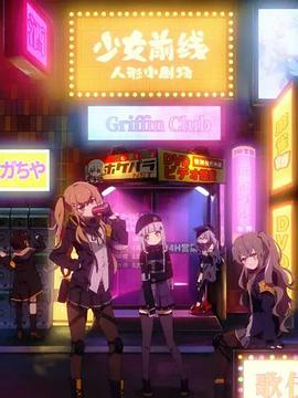 少女前线 人形小剧场 第01集