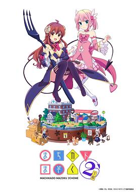 街角魔族 二丁目 第08集