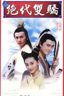 绝代双骄1999 第01集