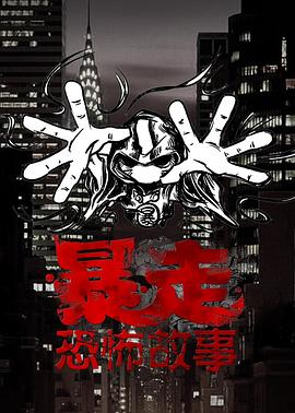 暴走恐怖故事第三季 第09集
