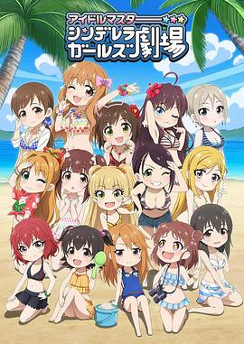 偶像大师 灰姑娘女孩剧场第三季 第07集