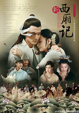 西厢记2013 第10集